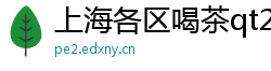 上海各区喝茶qt2025经纪人海选